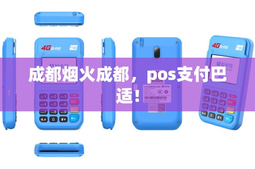 成都烟火成都，pos支付巴适！