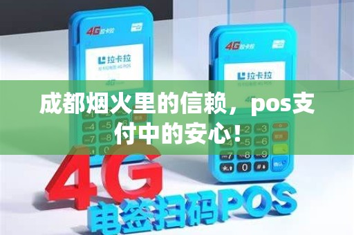 成都烟火里的信赖,pos支付中的安心! 成都烟火里的信赖,pos支付中的安心!