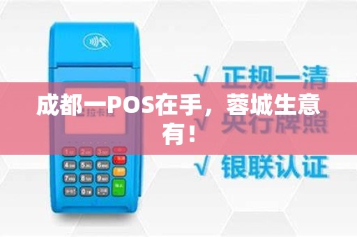 成都一POS在手,蓉城生意有! 成都一POS在手,蓉城生意有!