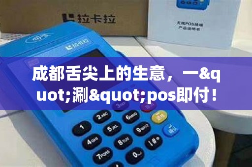 成都舌尖上的生意,一"涮"pos即付! 成都舌尖上的生意,一"涮"pos即付!