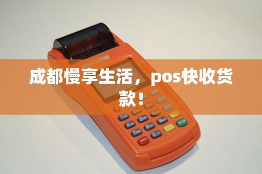 成都慢享生活,pos快收货款! 成都慢享生活,pos快收货款!
