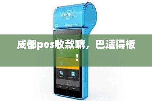 成都pos收款嘛,巴适得板! 成都pos收款嘛,巴适得板!
