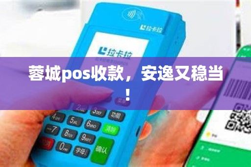 蓉城pos收款,安逸又稳当! 蓉城pos收款,安逸又稳当!