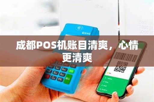 成都POS机账目清爽,心情更清爽 成都POS机账目清爽,心情更清爽