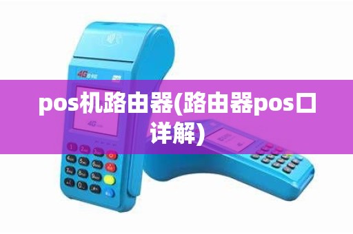 pos机路由器(路由器pos口详解)