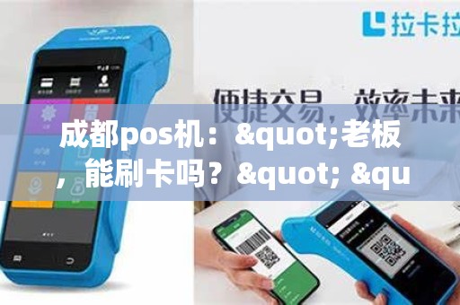 成都pos机："老板，能刷卡吗？" "当然！"