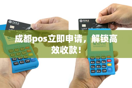 成都pos立即申请,解锁高效收款! 成都pos立即申请,解锁高效收款!