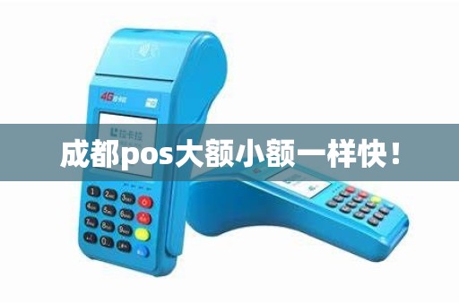 成都pos大额小额一样快！