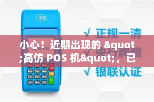 小心！近期出现的 "高仿 POS 机"，已有人被骗走万元资金