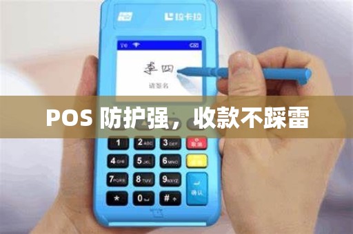 POS 防护强,收款不踩雷 POS 防护强,收款不踩雷