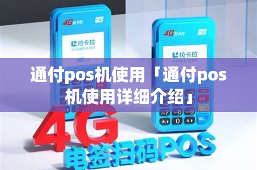 通付pos机使用「通付pos机使用详细介绍」