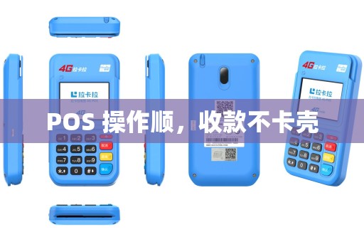 POS 操作顺,收款不卡壳 POS 操作顺,收款不卡壳