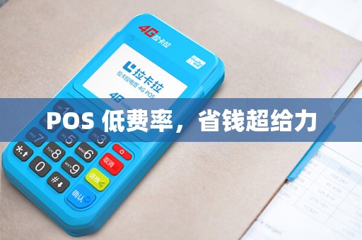 POS 低费率,省钱超给力 POS 低费率,省钱超给力