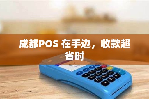 成都POS 在手边,收款超省时 成都POS 在手边,收款超省时