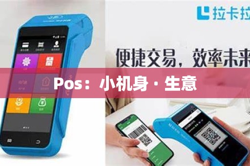 Pos:小机身 · 生意 Pos:小机身 · 生意
