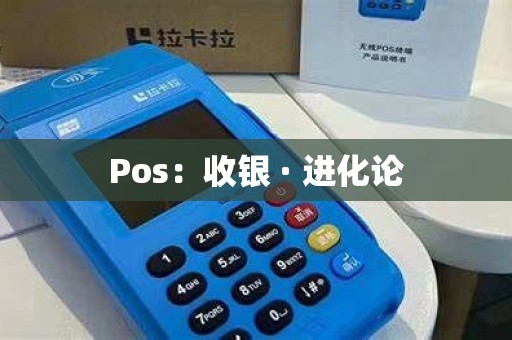 Pos:收银 · 进化论 Pos:收银 · 进化论