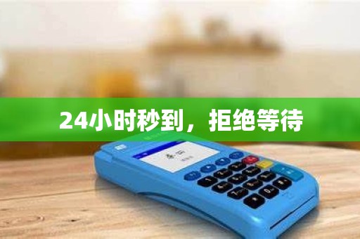 24小时秒到,拒绝等待 24小时秒到,拒绝等待