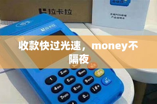 收款快过光速,money不隔夜 收款快过光速,money不隔夜