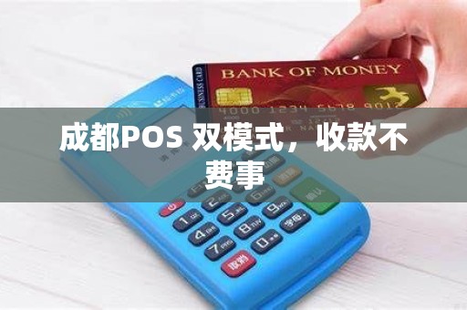 成都POS 双模式,收款不费事 成都POS 双模式,收款不费事