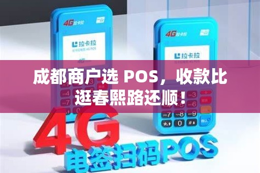 成都商户选 POS,收款比逛春熙路还顺! 成都商户选 POS,收款比逛春熙路还顺!