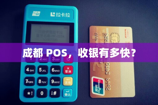 成都 POS,收银有多快? 成都 POS,收银有多快?