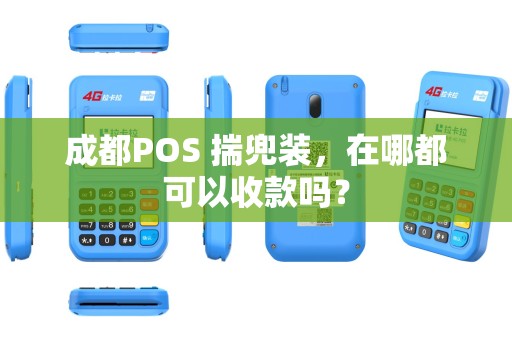 成都POS 揣兜装,在哪都可以收款吗? 成都POS 揣兜装,在哪都可以收款吗?