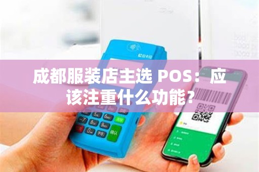 成都服装店主选 POS:应该注重什么功能? 成都服装店主选 POS:应该注重什么功能?