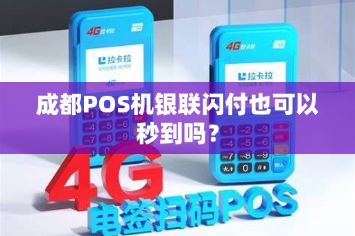 成都POS机银联闪付也可以秒到吗？