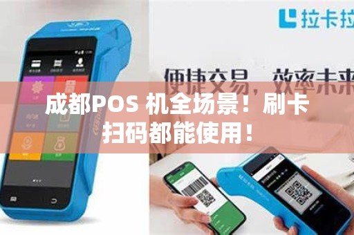 成都POS 机全场景！刷卡扫码都能使用！