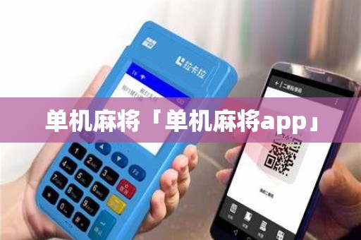 单机麻将「单机麻将app」