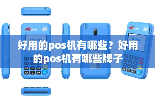 好用的pos机有哪些？好用的pos机有哪些牌子