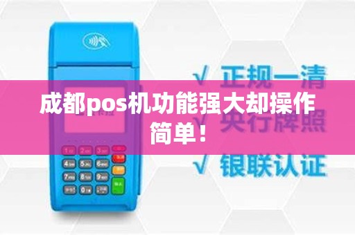 成都pos机功能强大却操作简单！