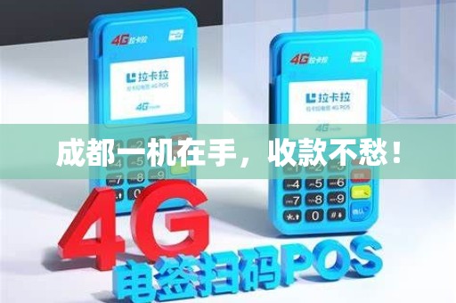 成都一机在手，收款不愁！