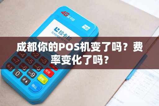 成都你的POS机变了吗？费率变化了吗？