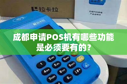 成都申请POS机有哪些功能是必须要有的？