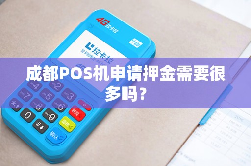 成都POS机申请押金需要很多吗？