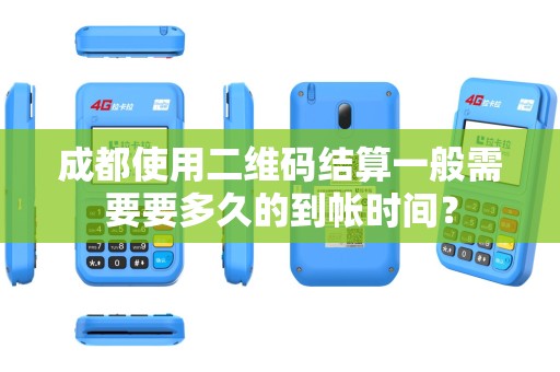 成都使用二维码结算一般需要要多久的到帐时间？