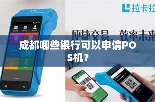 成都哪些银行可以申请POS机？
