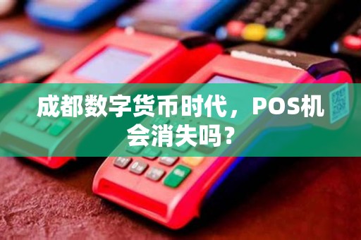 成都数字货币时代，POS机会消失吗？