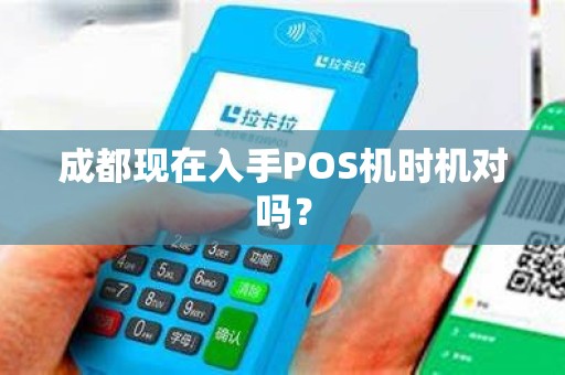 成都现在入手POS机时机对吗？