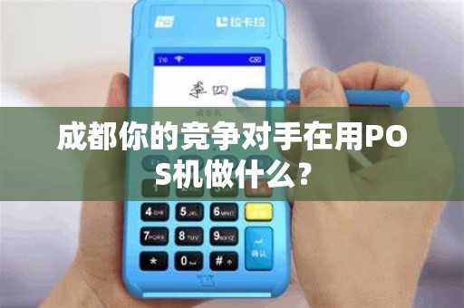 成都你的竞争对手在用POS机做什么？