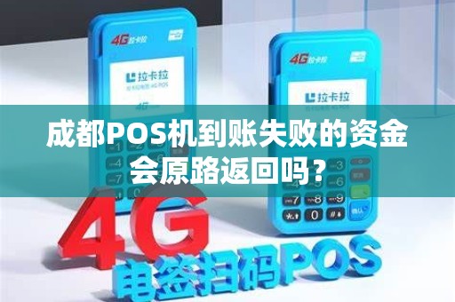 成都POS机到账失败的资金会原路返回吗？