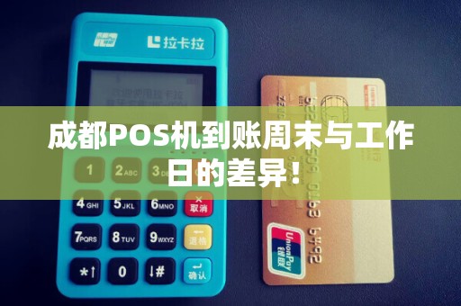 成都POS机到账周末与工作日的差异！