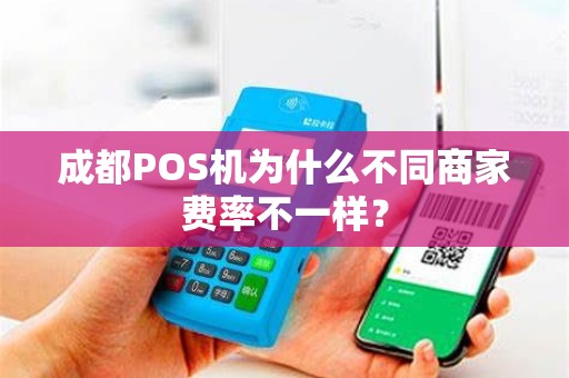 成都POS机为什么不同商家费率不一样？