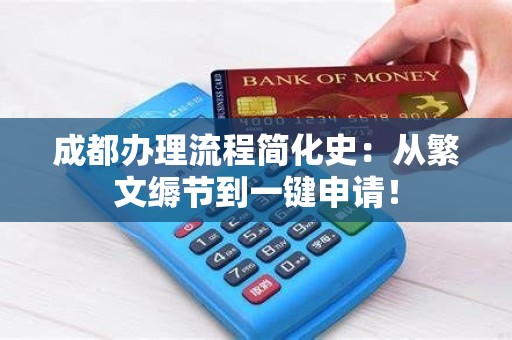 成都办理流程简化史：从繁文缛节到一键申请！