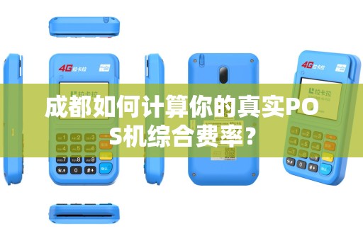 成都如何计算你的真实POS机综合费率？
