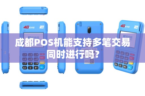 成都POS机能支持多笔交易同时进行吗？