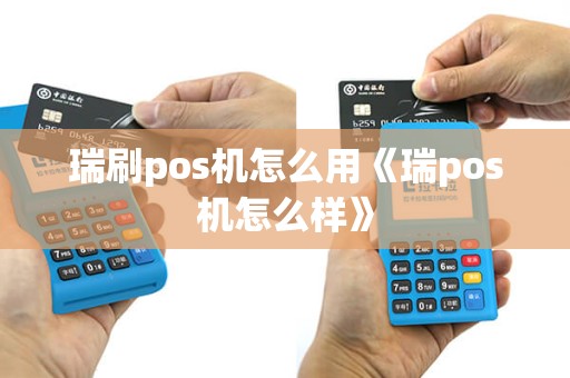 瑞刷pos机怎么用《瑞pos机怎么样》