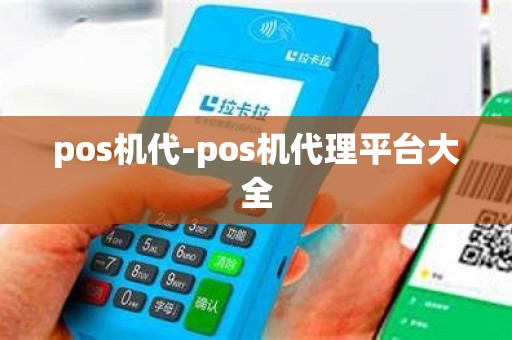 pos机代-pos机代理平台大全