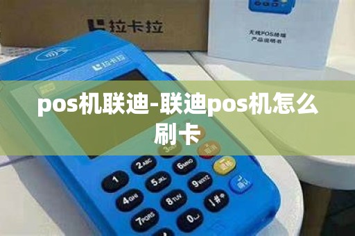 pos机联迪-联迪pos机怎么刷卡